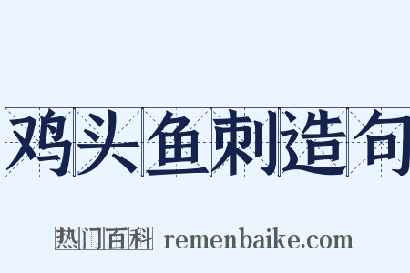 鸡头鱼刺造句是什么意思的图片